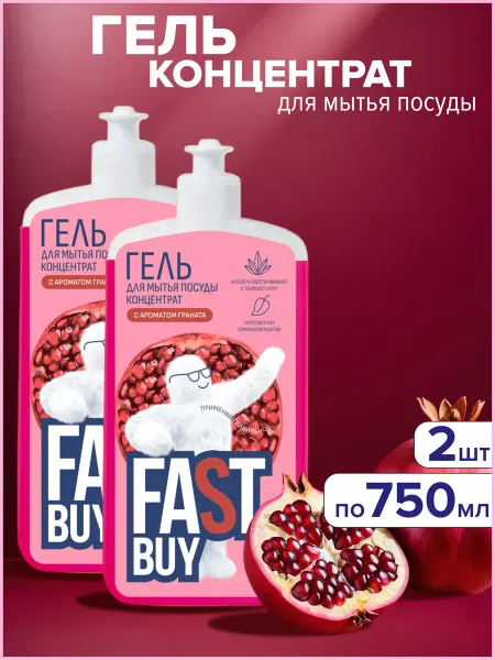 FastBuy Средство для мытья посуды Гранат 750 мл 2 шт