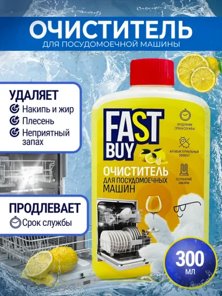 FastBuy Очиститель для посудомоечных машин 300 мл Лимон