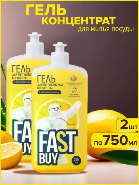 FastBuy Средство для мытья посуды Лимон 750 мл