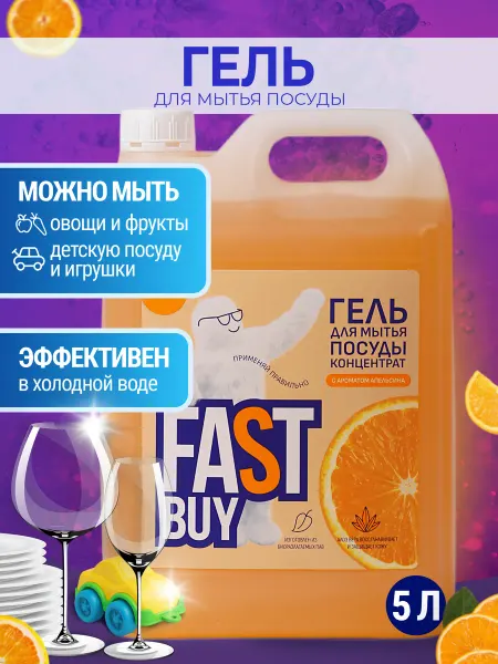 FastBuy Средство для мытья посуды 750мл концентрат Апельсин