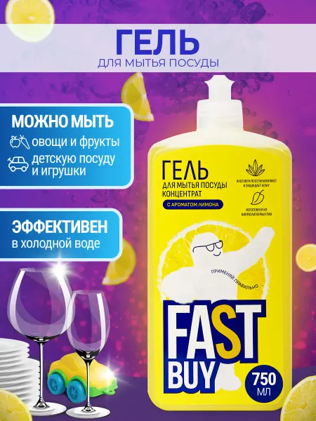 FastBuy Средство для мытья посуды 750 мл концентрат Лимон