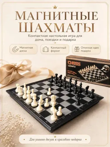 Шахматы магнитные