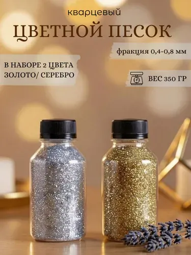 Цветной песок для творчества