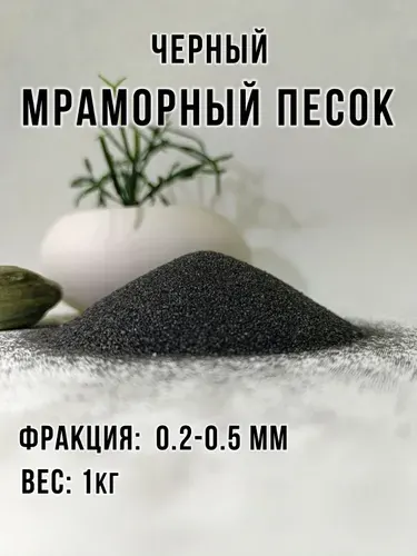 Мраморный песок (крошка) черный