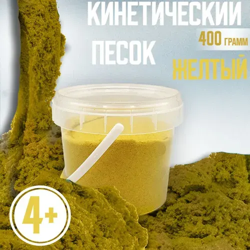 Песок кинетический для лепки, цвет желтый