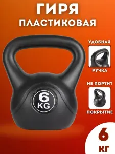 Гиря пластиковая SportLim 6 кг (Черная)