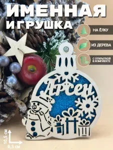 Новогодняя игрушка Арсен