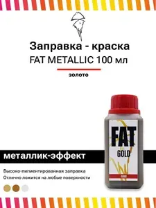 Заправка для граффити маркеров и сквизеров FAT Metallic Gold 100 мл золото