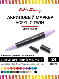 Акриловый двухсторонний маркер Fat&Skinny цвет MAUVE сиреневый