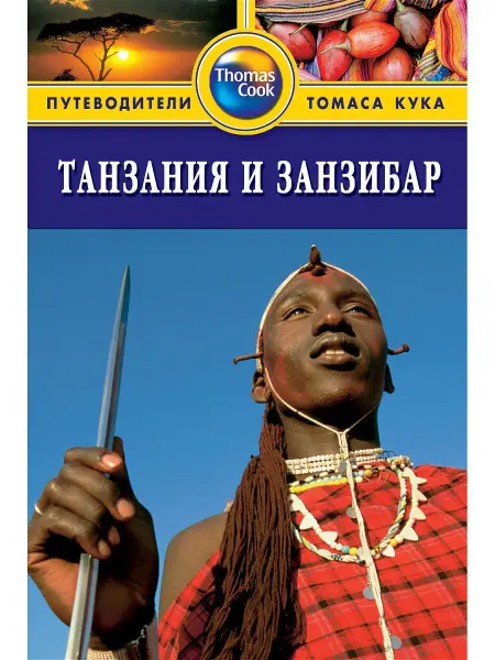 Издательство ФАИР Танзания и Занзибар Путеводитель