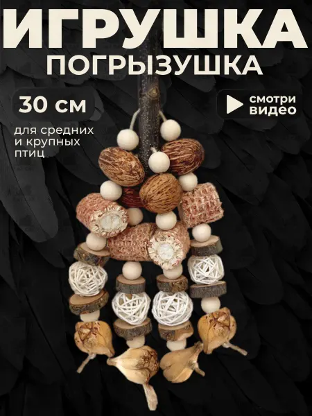 FatCat Игрушка погрызушка для птиц и грызунов