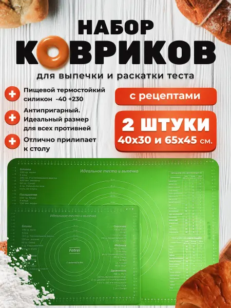 Fatrei Антипригарные силиконовые коврики для выпечки, 2 шт