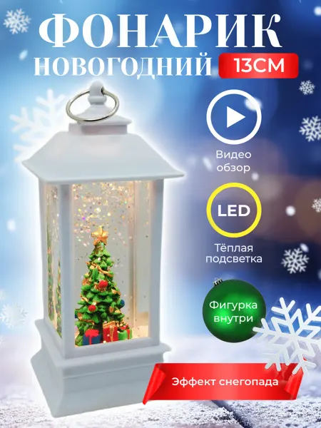 Fatrei Новогодний фонарь со снегом светильник с подсветкой елка