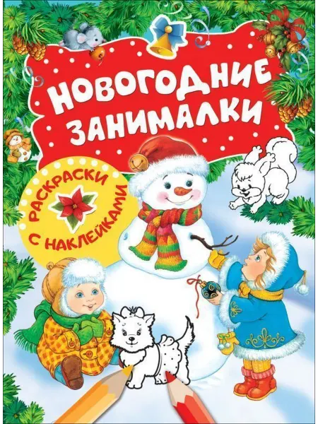 РОСМЭН Новогодние занималки. Раскраски с наклейками (Снеговик)