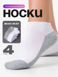 Носки женские, мужские, 4 пары