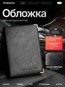 Обложка для автодокументов