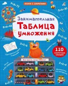 Занимательная таблица умножения. Книга с окошками.