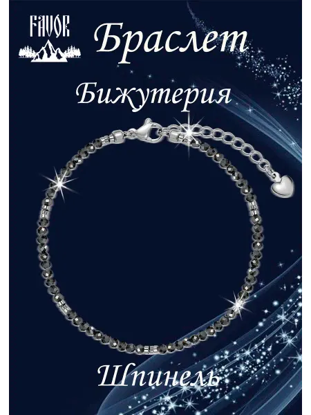 FAVOR JEWELRY Браслет шпинель бижутерия