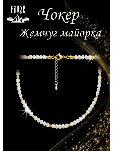 FAVOR JEWELRY Чокер жемчуг бижутерия