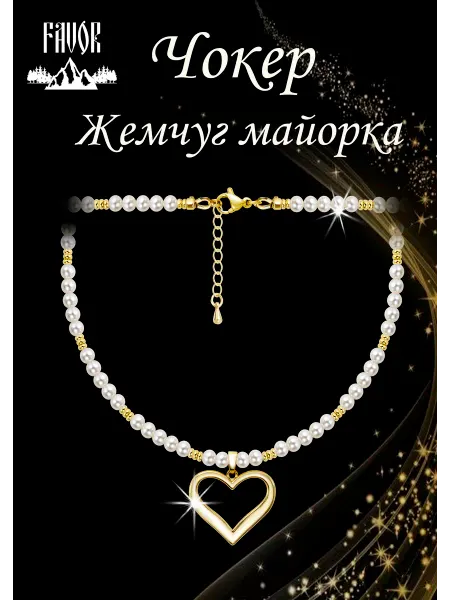 FAVOR JEWELRY Чокер с жемчугом бижутерия