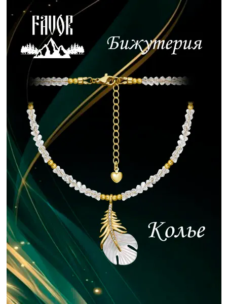 FAVOR JEWELRY Чокер с горным хрусталем бижутерия