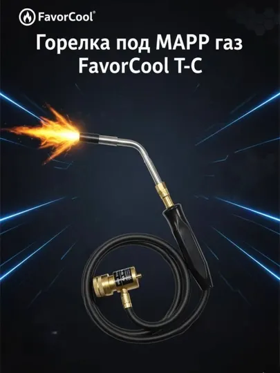 Горелка под MAPP газ FavorCool T-C