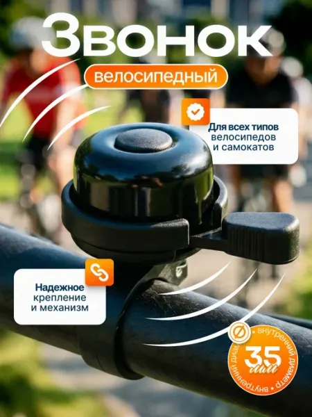 FAVORIT Звонок на велосипед, самокат сигнал