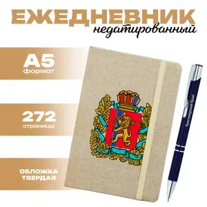 Ежедневник и ручка - Красноярский край