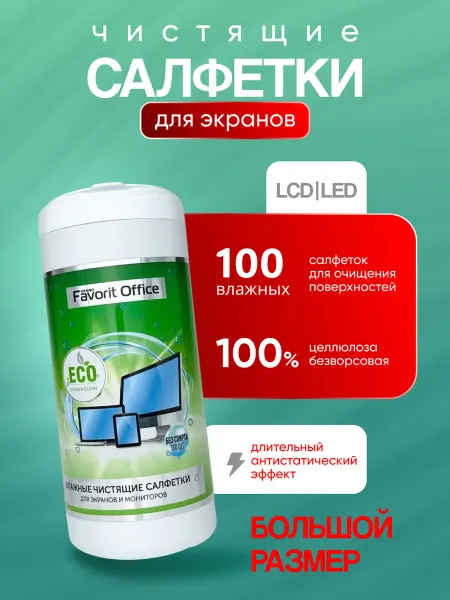 Favorit Office Салфетки для монитора, экрана, электроники - 100 шт в тубе