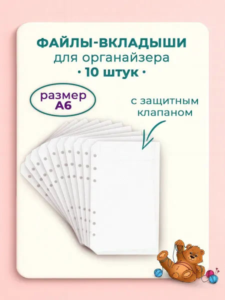 Favorite hobby Файл-вкладыш с клапаном 10 шт