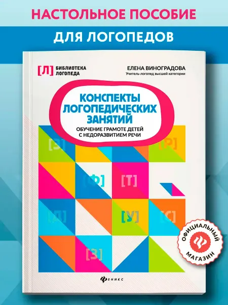 Издательство Феникс Конспекты логопедических занятий