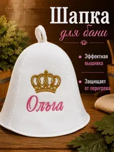 Шапка для бани женская именная Ольга