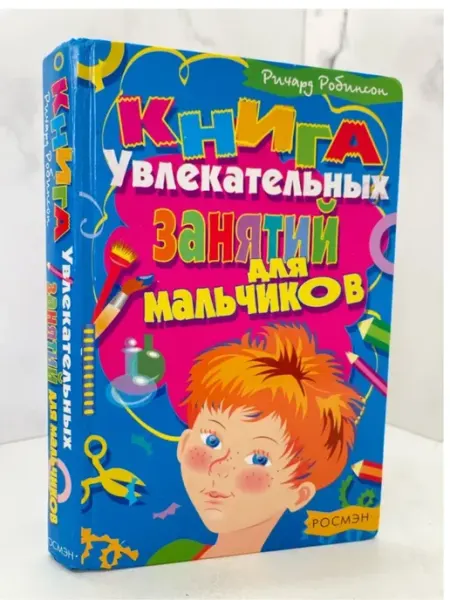 КнигоЛюбъ Книга увлекательных занятий для мальчиков