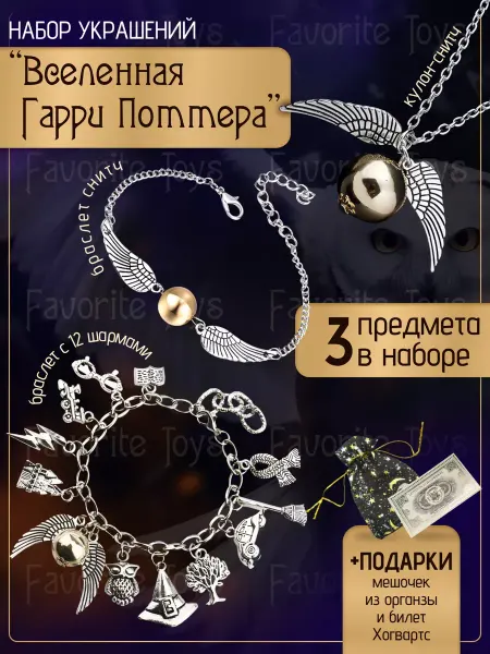 Favorite Toys Браслеты и кулон Гарри Поттер набор украшений