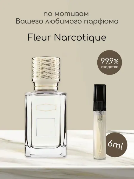 Favorite&W&Brand Распив по мотивам оригинальных духов Fleur Narcotique