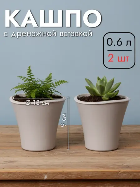 Favoriteprod Набор Кашпо для цветов с дренажной вставкой, 2 шт