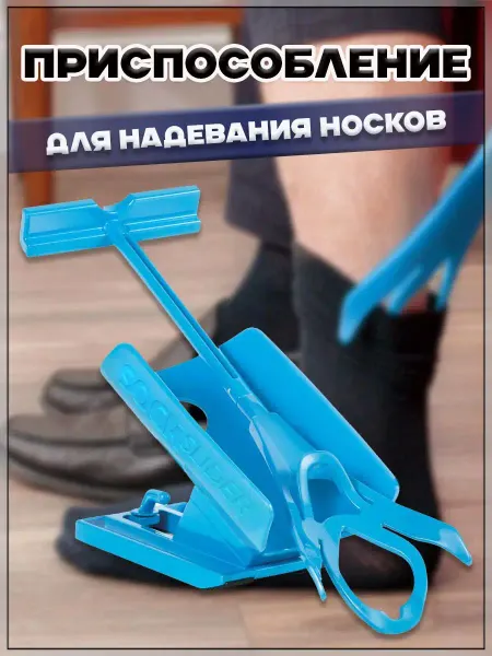 Favoriteprod Приспособление для надевания носков