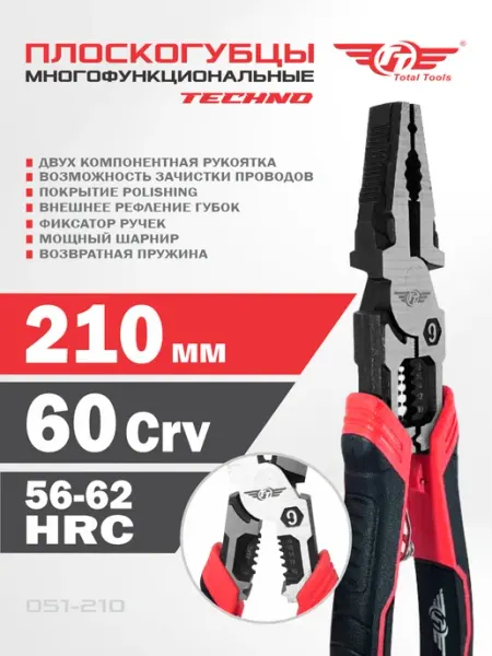 Плоскогубцы многофункциональные 210 мм TECHNO TT