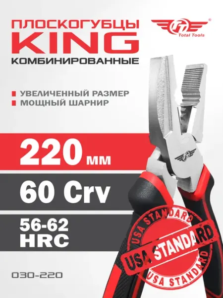 Плоскогубцы комбинированные 220 мм KING TT