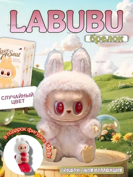 FavoriteS Мягкая игрушка брелок Лабубу - LABUBU