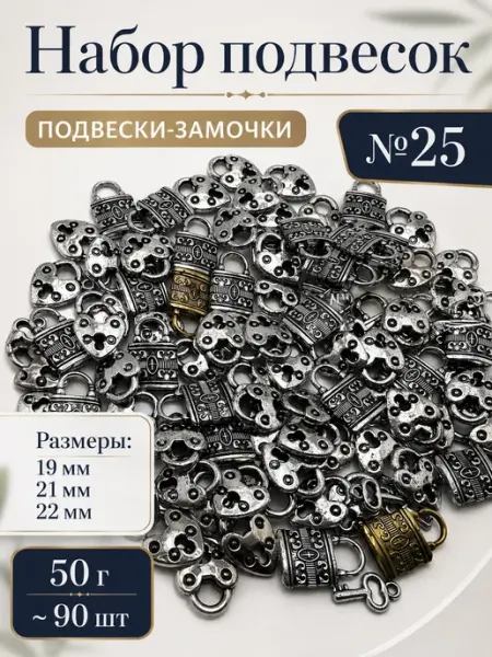 Набор подвесок замочки для рукоделия 50 г