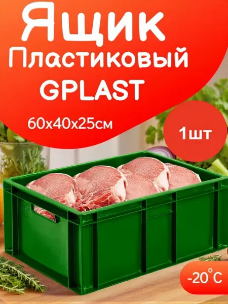 Ящик Пластиковый 600х400х250 мм- 1шт GBOX для инструментов