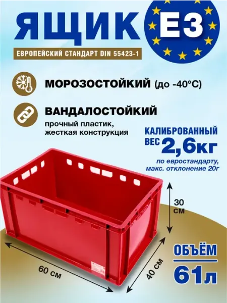 Ящик Е3 для хранения пластиковый 600х400х300 красный 1шт