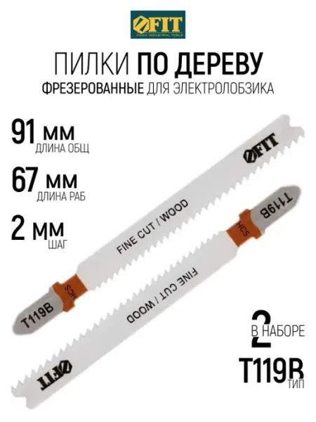 FIT Пилки по дереву для электролобзика 91 67 набор 2 шт FIT FINCH INDUSTRIAL TOOLS