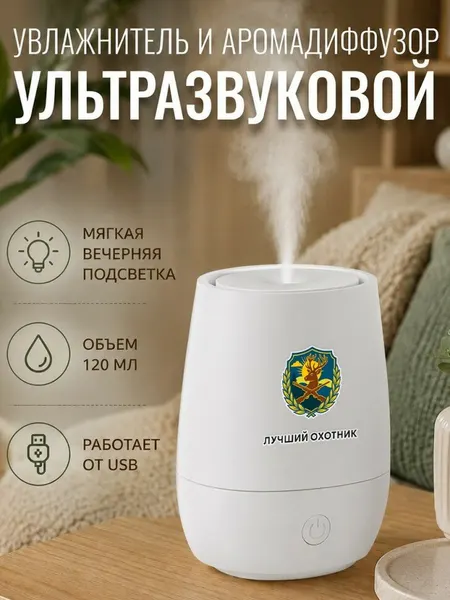 Увлажнитель воздуха ультразвуковой "лучший охотник"