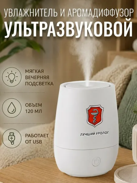 Увлажнитель воздуха ультразвуковой "лучший уролог"
