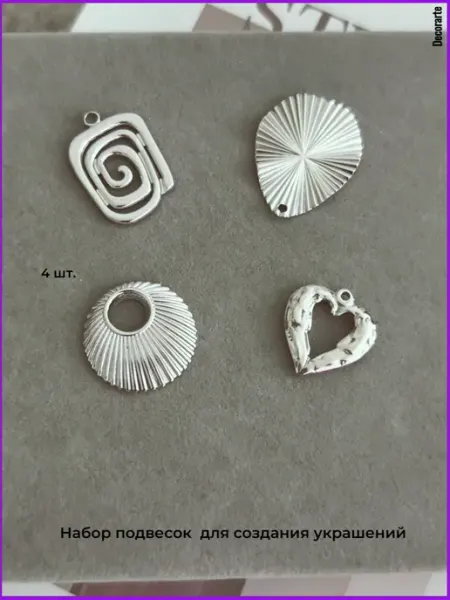 Подвески для бижутерии 4 шт Decorarte