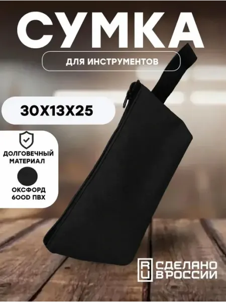 Сумка для инструментов черный
