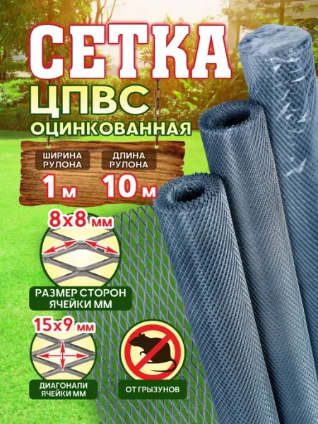 Металлическая, оцинкованная сетка ЦПВС 8х8 мм, 10 метров, от