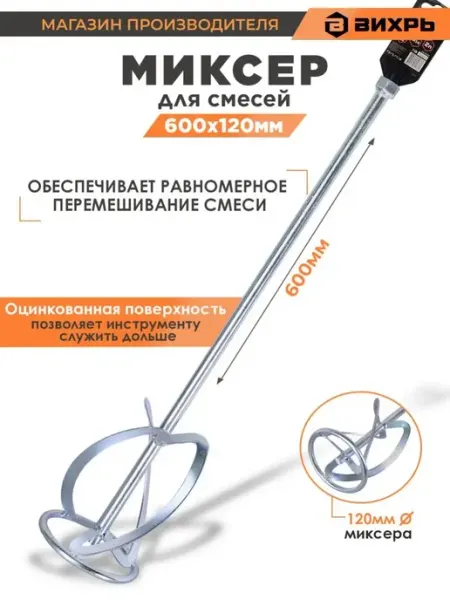 Насадка-миксер оцинкованная 120х600 мм, М14 ВИХРЬ